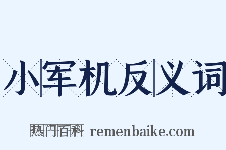 小军机反义词是什么意思的图片